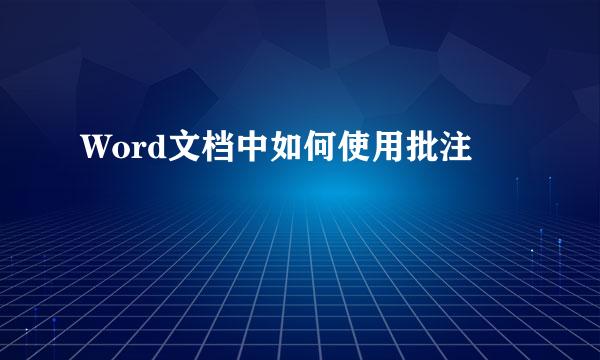 Word文档中如何使用批注