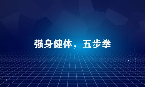 强身健体，五步拳