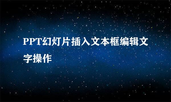 PPT幻灯片插入文本框编辑文字操作