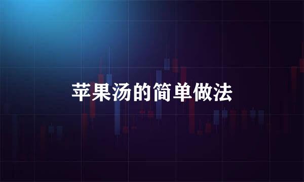 苹果汤的简单做法