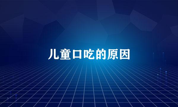 儿童口吃的原因