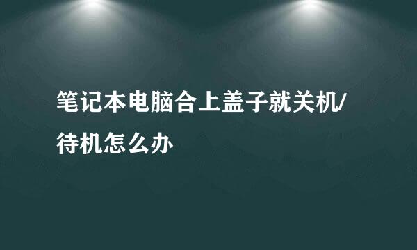 笔记本电脑合上盖子就关机/待机怎么办