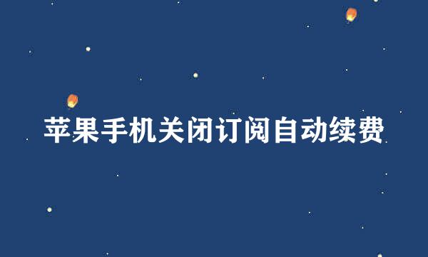 苹果手机关闭订阅自动续费