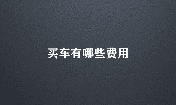 买车有哪些费用