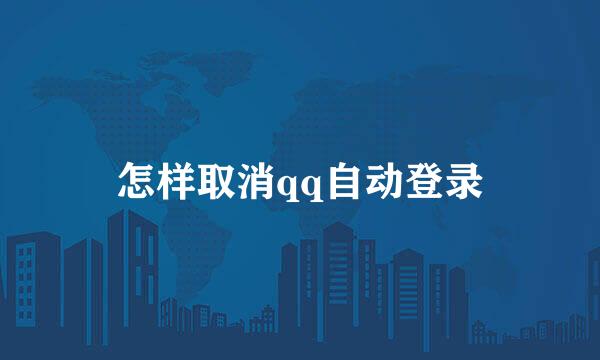 怎样取消qq自动登录