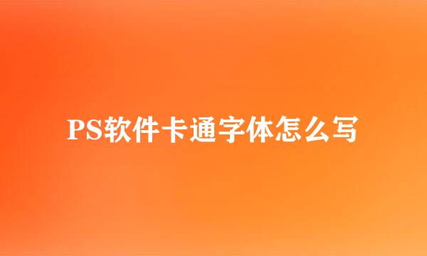 PS软件卡通字体怎么写