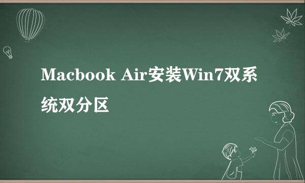Macbook Air安装Win7双系统双分区