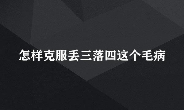 怎样克服丢三落四这个毛病