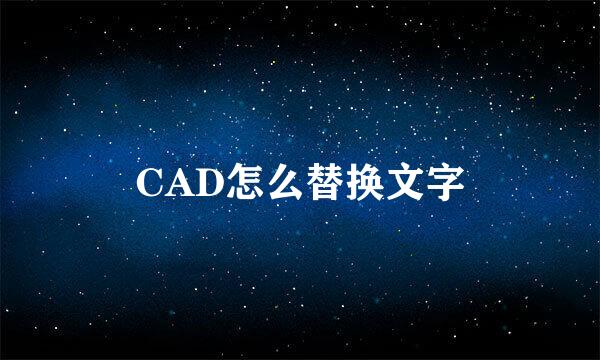 CAD怎么替换文字
