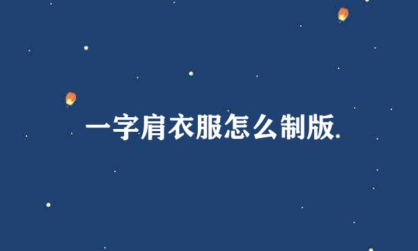 一字肩衣服怎么制版
