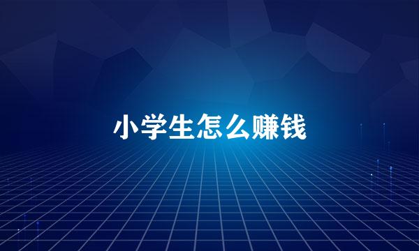 小学生怎么赚钱