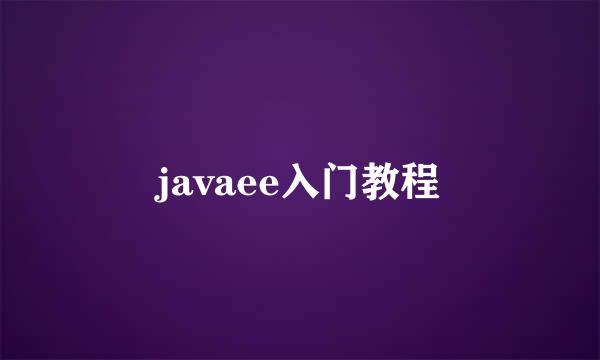 javaee入门教程