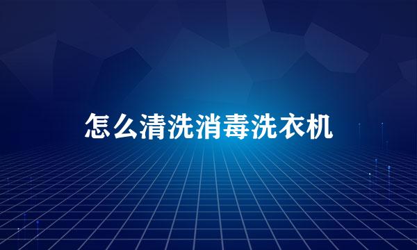 怎么清洗消毒洗衣机