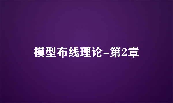 模型布线理论-第2章