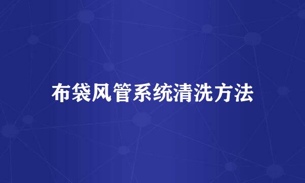 布袋风管系统清洗方法