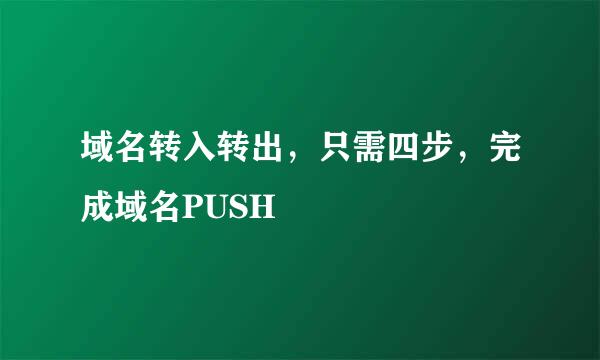 域名转入转出，只需四步，完成域名PUSH