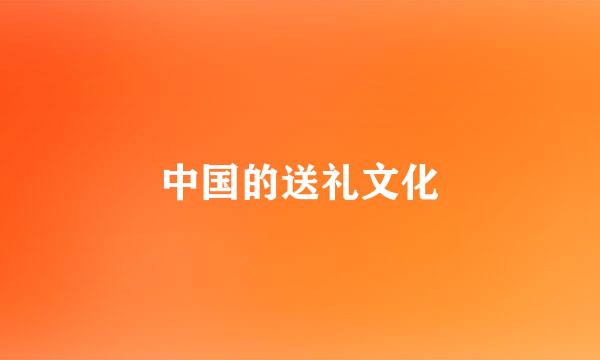 中国的送礼文化