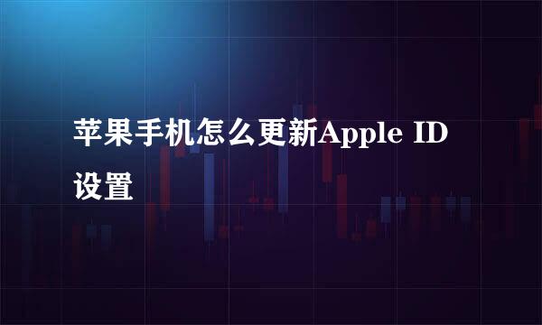 苹果手机怎么更新Apple ID设置