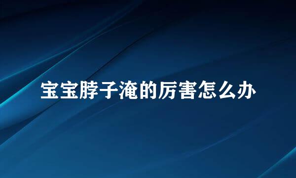 宝宝脖子淹的厉害怎么办