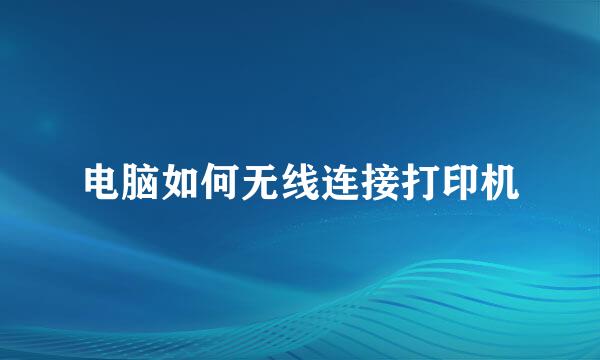 电脑如何无线连接打印机