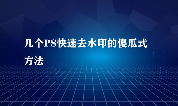 几个PS快速去水印的傻瓜式方法