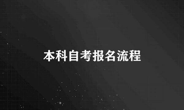 本科自考报名流程