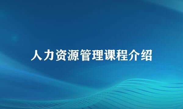 人力资源管理课程介绍