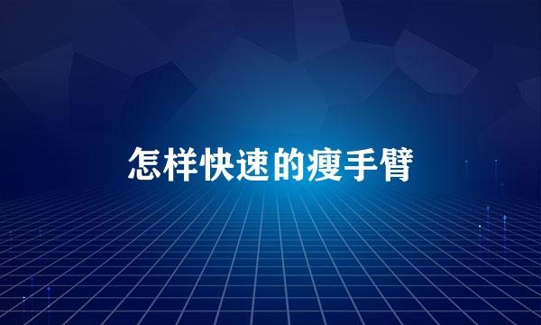 怎样快速的瘦手臂