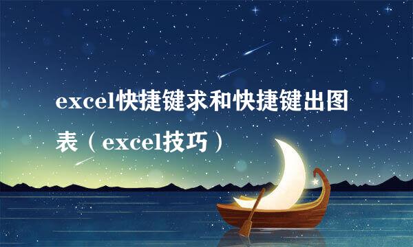 excel快捷键求和快捷键出图表(excel技巧)