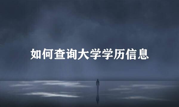 如何查询大学学历信息