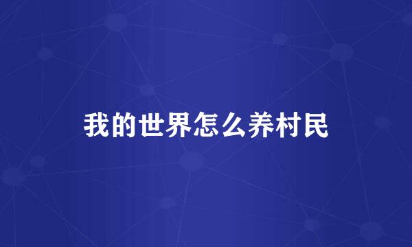 我的世界怎么养村民