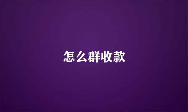 怎么群收款