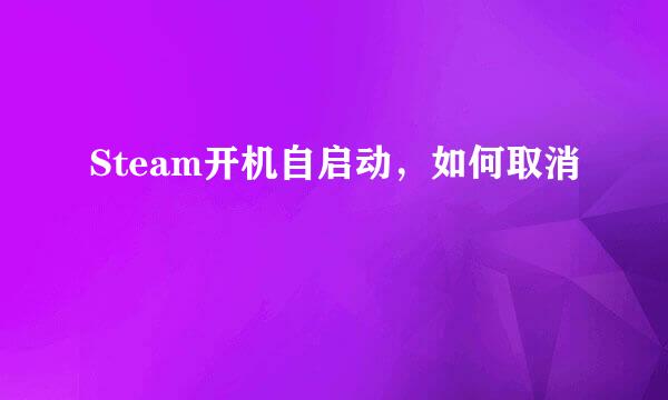 Steam开机自启动，如何取消