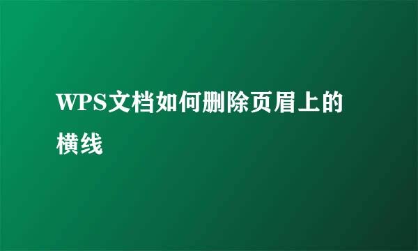 WPS文档如何删除页眉上的横线