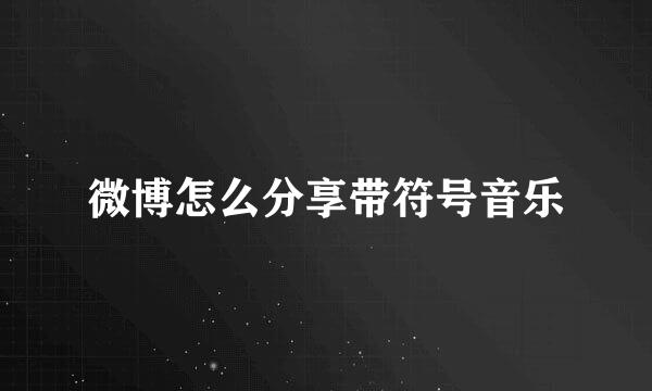 微博怎么分享带符号音乐