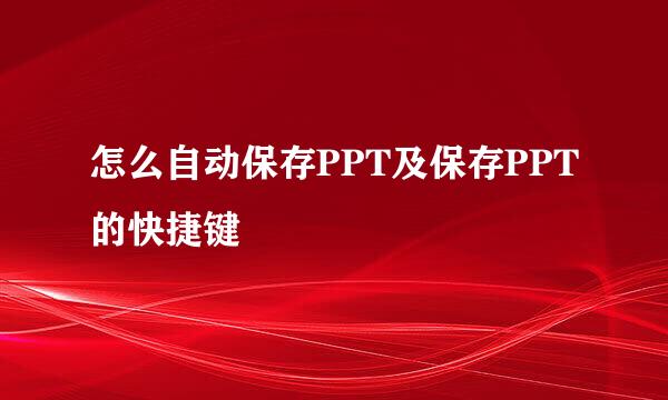 怎么自动保存PPT及保存PPT的快捷键