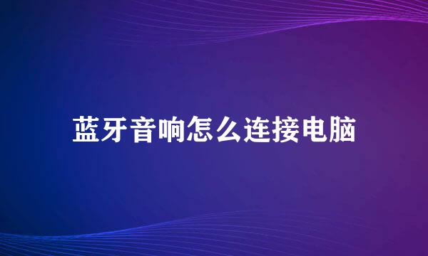 蓝牙音响怎么连接电脑