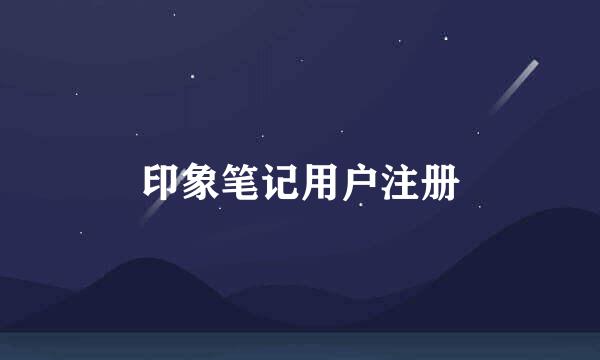 印象笔记用户注册