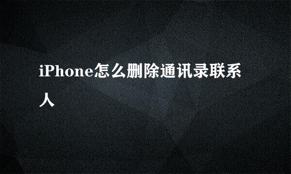 iPhone怎么删除通讯录联系人