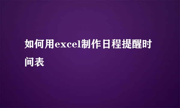如何用excel制作日程提醒时间表