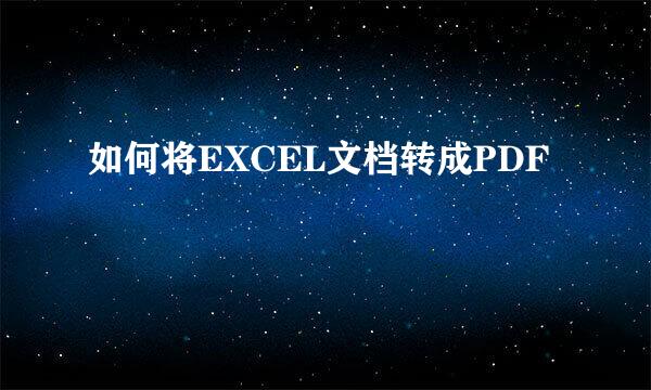 如何将EXCEL文档转成PDF
