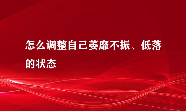 怎么调整自己萎靡不振、低落的状态