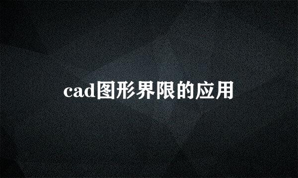 cad图形界限的应用
