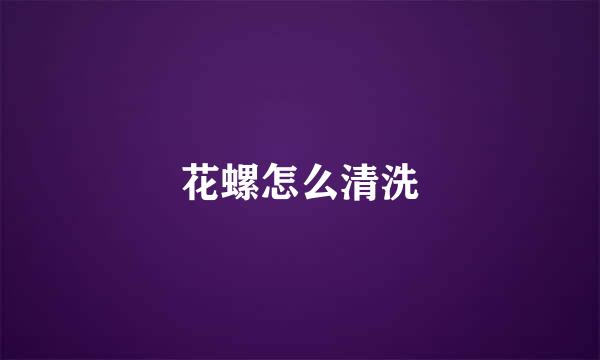 花螺怎么清洗
