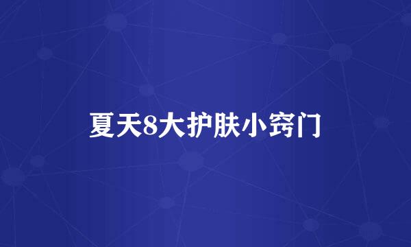 夏天8大护肤小窍门