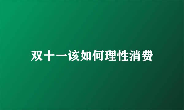 双十一该如何理性消费