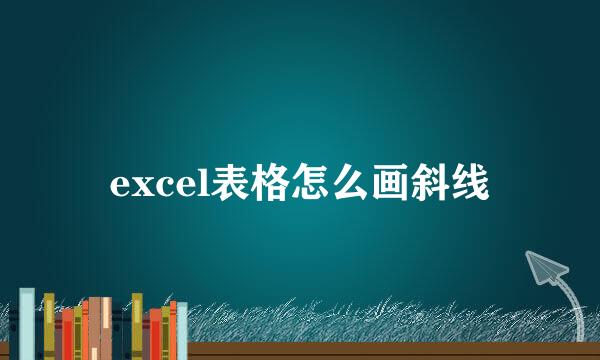 excel表格怎么画斜线