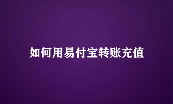 如何用易付宝转账充值