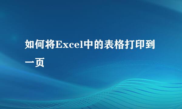 如何将Excel中的表格打印到一页