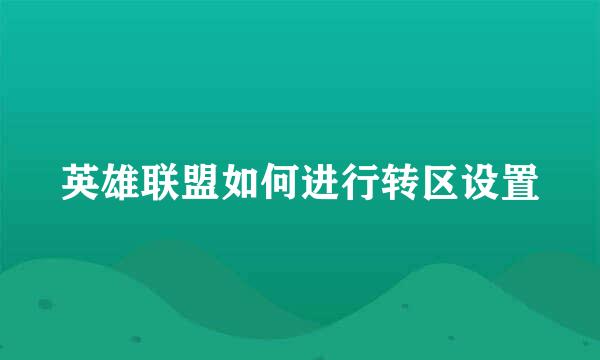 英雄联盟如何进行转区设置